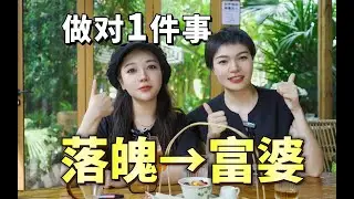 从落魄女生逆袭成千万富婆，她只做对了这一件事！