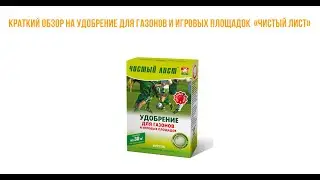 💉Краткий обзор на Удобрение для газонов и игровых площадок 