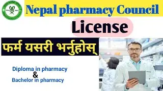 || how to fill nepal pharmacy Council form online || how to fill  pharmacy license form online ||