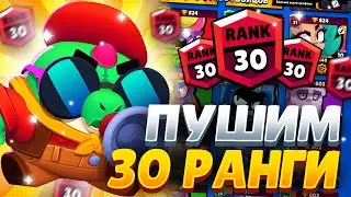 ПУШУ 30 РАНГИ В ШД! СТРИМ Brawl Stars 