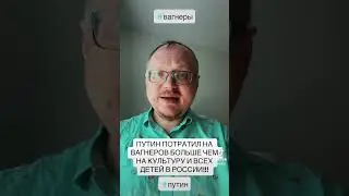 Путин потратил 276 миллиардов на мятеж! 