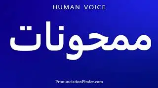 How To Pronounce ممحونات