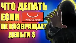 ЧТО ДЕЛАТЬ ЕСЛИ АЛИЭКСПРЕСС НЕ ВОЗВРАЩАЕТ ДЕНЬГИ/КАК ВЕРНУТЬ ДЕНЬГИ С ALIEXPRESS ОТМЕНА ЗАКАЗА