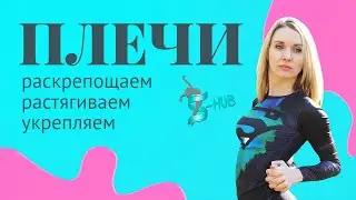 Растяжка рук и плеч для начинающих | Разминка Плечевых суставов | S-HUBme c Лизой