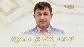 Сухраб Будайчиев - Уарзты фандиаг