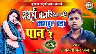 #2022 का #अंगद अंजाना का कहरवा सॉन्ग बसही बजरिया के मशहूर बड़ा पान रे #ichcha #music world #MB music