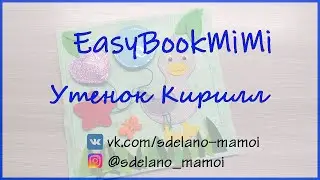 EasyBookMiMi мастер класс Страничка Уточка Кирилл #Развивающаякнижка #Шьемизфетра