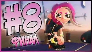 Прохождение Splatoon 2 : Octo Expansion - Часть 8 - Финал | Switch