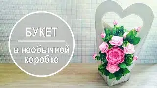 Букет в необычной коробке ❤🌿 Мастер класс.