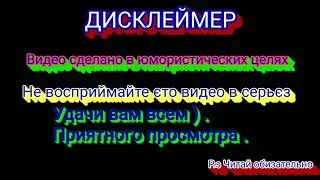 Мой дисклеймер