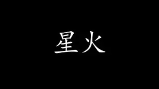 星火 歌词  - 藍采韻 翻唱 (電影「鬥魚」主題曲)