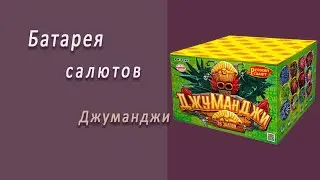 Студия НСК - Джуманджи РК7141