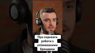 «Про переваги роботи з впізнаваними брендами» - Денис Волосов| по-своєму про ІТ #shorts