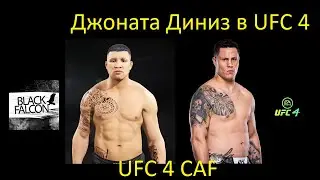 Как создать Джонату Диниза в UFC 4