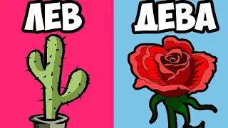 КАКОЙ ТЫ ЦВЕТОК ПО ЗНАКУ ЗОДИАКА