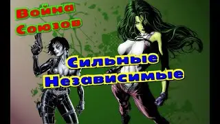 Война Союзов | Один день из жизни Сильных Независимых женщин | Марвел: Битва Чемпионов