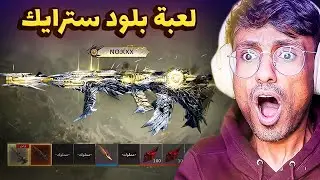 أُعلن شراكتي مع لعبة بلود سترايك + حرق بكجات بقيمة 30000 ألف وتوزيع جوائز للمتابعين
