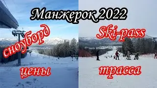 Горнолыжный комплекс Манжерок 2022. Катаемся на сноуборде.