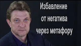 Александр Олифиренко | Избавление от негатива через метафору