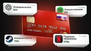 Как Оплатить Зарубежные Сервисы из России? ПОДРОБНАЯ ИНСТРУКЦИЯ