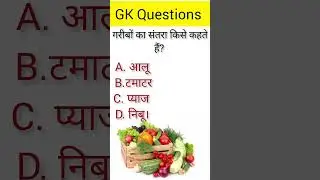 गरीबों का संतरा किसे कहते हैं?।।GK Questions Answer #quiztest #upsc #fact #civilserviceexam #gk!!💯