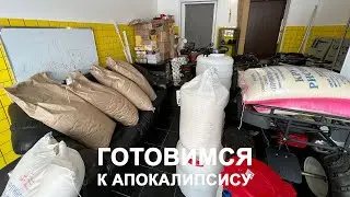 Готовимся к Апокалипсису