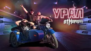ОтМорозки - УРАЛ (лирикс видео)