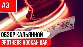 BROTHERS HOOKAH BAR - Кальянная в Самаре