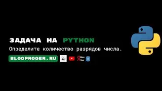 Определите количество разрядов числа на python