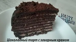 Шоколадный торт с заварным лимонным кремом