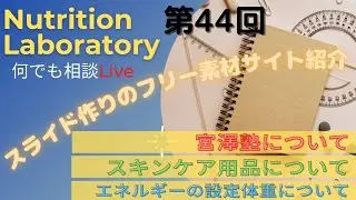 【第44回】Nutrition Laboratory 何でも相談LIVE