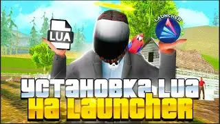 КАК УСТАНОВИТЬ LUA СКРИПТЫ И ЛИБЫ НА ЛАУНЧЕР И СБОРКУ ARIZONA RP ! + СБОРКА С УСТАНОВЛЕННЫМИ ЛИБАМИ