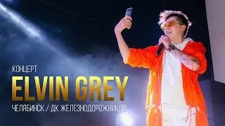 Концерт Elvin Grey в Челябинске / ДК Железнодорожников