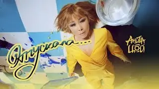 Анита Цой / Anita Tsoy – Отпускала (Official Video) 2015