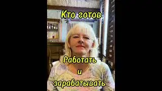Кто готов зарабатывать? #онлайндоход #удаленка