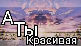 Гача клип/-/-/А ты красивая /-/-/ (новая ос)))))