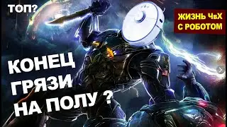 Как подружится с РОБОТОМ! Конец злу в квартире ЧвХ