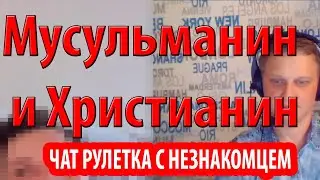 Мусульманин и Христианин в чат рулетке - В чем необходимость Ислама если есть Христианство?