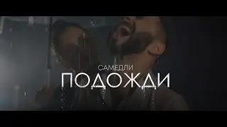 САМЕДЛИ - Подожди (Премьера клипа)