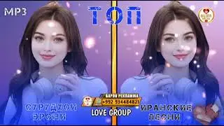 Бехтарин🌹 Сурудхои 🌹Эрони🌹 Соли 2024🌹 mp4🌹 iron🌹 music🥀