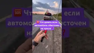 #вашабезопасность #сегодня #2024 #каксделать #какспастись #трасса #м4 #каксэкономить #какжить #как