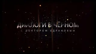Docendo discimus. Диалоги в черном