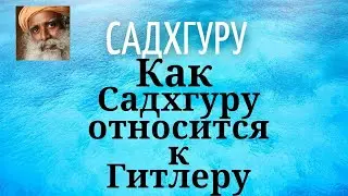 Садхгуру - Как Садхгуру относится к Гитлеру