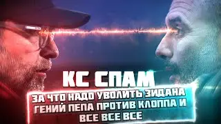 КС СПАМ! За что надо уволить Зидана, Гений Пепа против Клоппа и все все все!