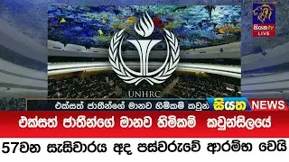 එක්සත් ජාතීන්ගේ මානව හිමිකම්  කවුන්සිලයේ 57වන සැසිවාරය අද පස්වරුවේ ආරම්භවෙයි  | Siyatha News