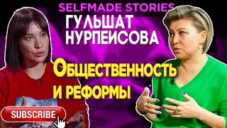 Общественность и реформы | Гульшат Нурпеисова