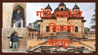 गोंड राजाचा किल्ला चंद्रपूर ।