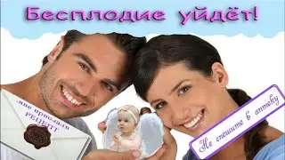 Бесплодие уйдет