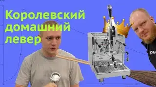 BEZZERA STREGA. Большая леверная кофемашина для дома