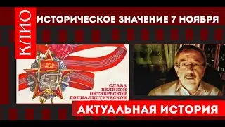 7 ноября: историческое значение. С праздником!